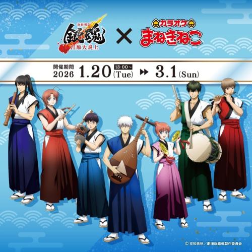 「新劇場版 銀魂 -吉原大炎上- × カラオケまねきねこ」コラボ
