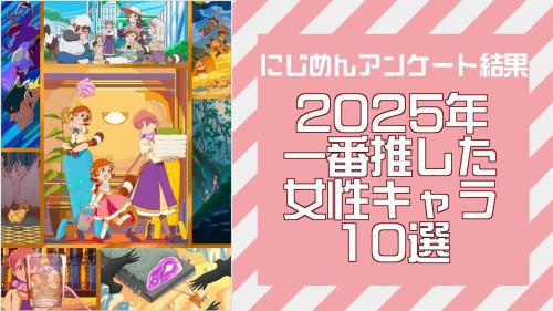 2025年一番推した女性キャラ10選