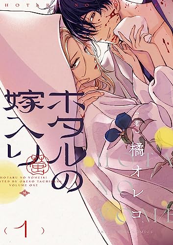ホタルの嫁入り（1） (マンガワン女子部)_0