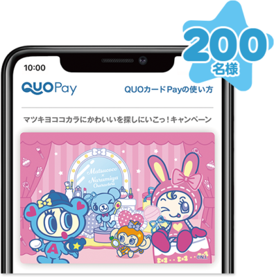 「ナルミヤキャラクターズ×マツキヨココカラ」Cコースマツキヨココカラ&カンパニー専用QUOカードPay 1,000円分