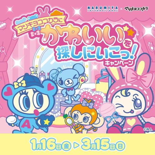 「ナルミヤキャラクターズ×マツキヨココカラ」コラボキャンペーン