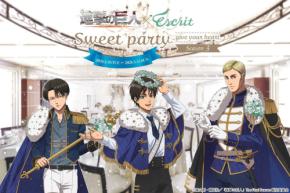 「進撃の巨人×エスクリ」コラボイベント第3弾「Sweet Party」開催決定!舞踏会衣装のエレン・リヴァイ・エルヴィンが登場