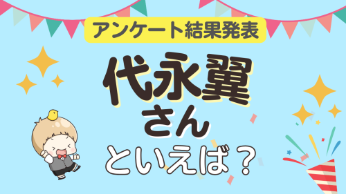 オタクが選ぶ「代永翼が演じるキャラクター」ランキングTOP10!1位は『アイナナ』和泉三月【2026年版】
