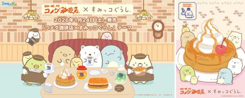 「すみっコぐらし×コメダ珈琲店」