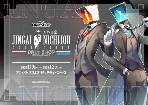 『人外日常コレクション』オンリーショップ