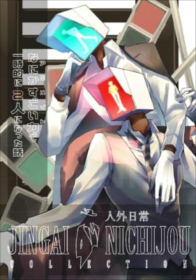 『人外日常コレクション』オンリーショップ特典