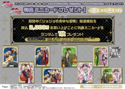 『ジョジョの奇妙な冒険』フェア in アニメイト