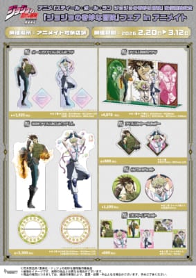 『ジョジョの奇妙な冒険』フェア in アニメイト 戦闘潮流グッズ