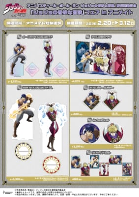 『ジョジョの奇妙な冒険』フェア in アニメイト ファントムブラッドグッズ