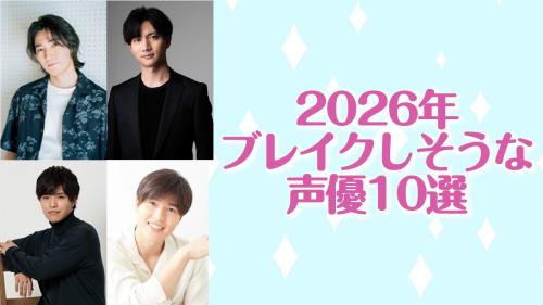 2026年ブレイクしそうな声優10選