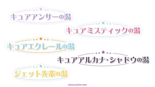 「名探偵プリキュア×極楽湯」コラボ風呂