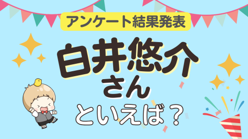 オタクが選ぶ「白井悠介が演じるキャラクター」ランキングTOP10!1位は『アイナナ』二階堂大和【2026年版】