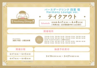 「アイナナ×アニメイトカフェ」バースデードリンク 四葉 環 Harmony Lounge ver.
