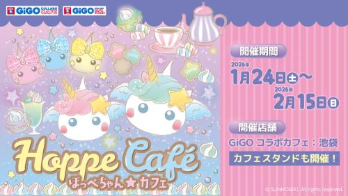 サン宝石×GiGO「ほっぺちゃん★カフェ」
