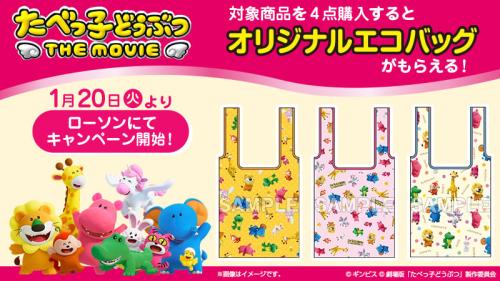 「たべっ子どうぶつ THE MOVIE×ローソン」コラボキャンペーン