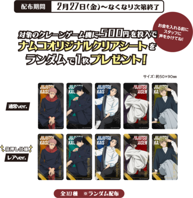『呪術廻戦』ナムコキャンペーン2026 クリアイラストシート