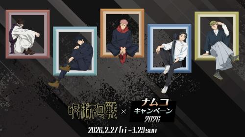 『呪術廻戦』ナムコキャンペーン2026