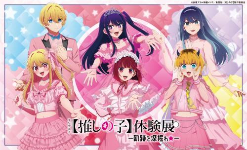 「【推しの子】体験展―軌跡を深掘れ☆―」