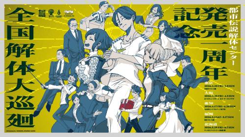 『都市伝説解体センター』一周年ポップアップ