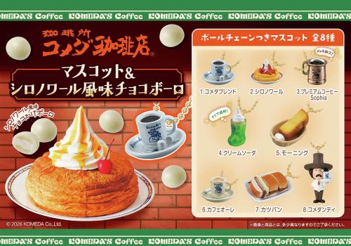 「コメダ珈琲店 マスコット＆シロノワール風味チョコボーロ」