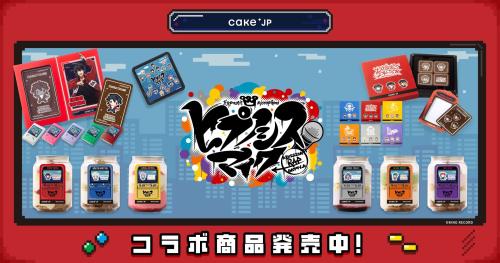 「ヒプノシスマイク×Cake.jp」コラボスイーツ
