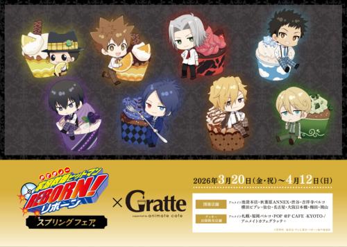 『リボーン』Gratteコラボ