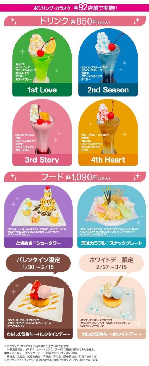 「ときめきメモリアル Girl's Side × ラウンドワン」コラボメニュー