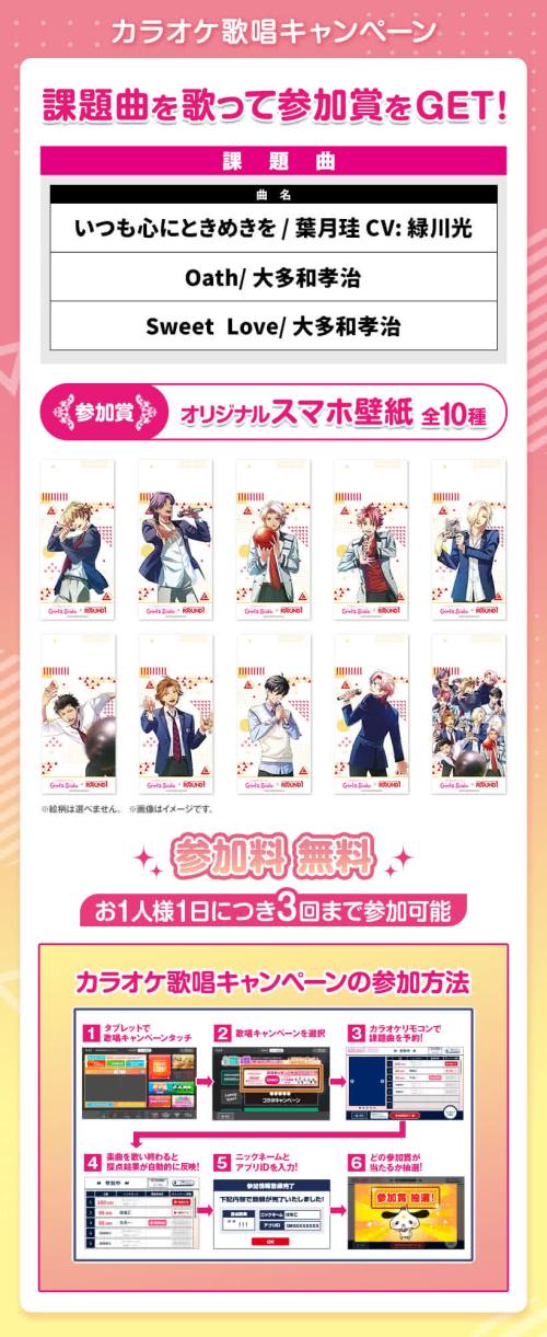 「ときめきメモリアル Girl's Side × ラウンドワン」カラオケ歌唱キャンペーン