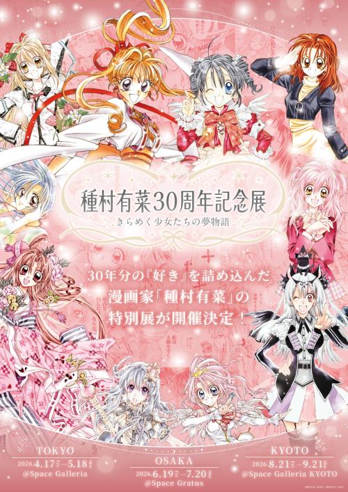 「種村有菜 30周年記念展」