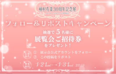 「種村有菜 30周年記念展」キャンペーン