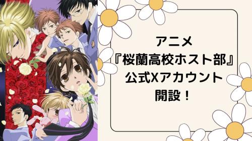 アニメ『桜蘭高校ホスト部』公式Xアカウント開設!
