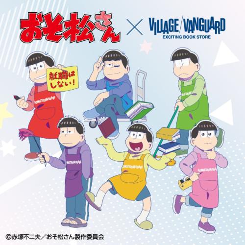 おそ松さん×ヴィレッジヴァンガード」コラボグッズが受注販売決定！6つ子が