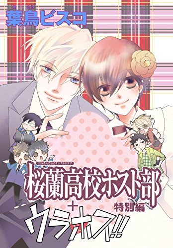 AneLaLa 桜蘭高校ホスト部 特別編(1)+ウラホス!!_0