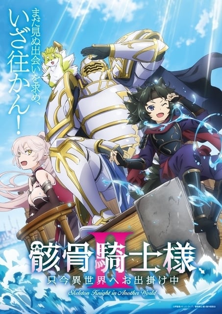 TVアニメ「骸骨騎士様、只今異世界へお出掛け中Ⅱ」キービジュアル