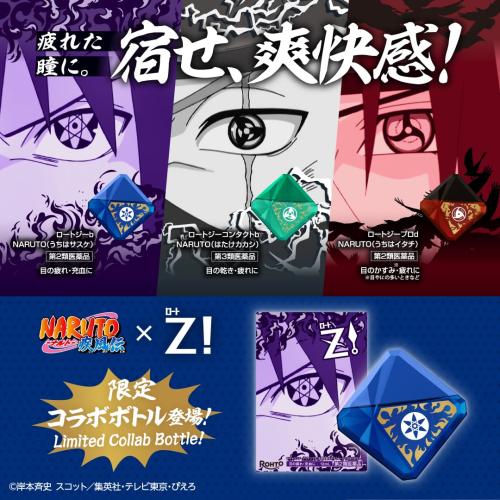 「ナルト×ロートZ!」コラボ