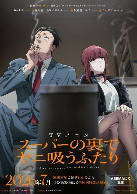TVアニメ「スーパーの裏でヤニ吸うふたり」キービジュアル