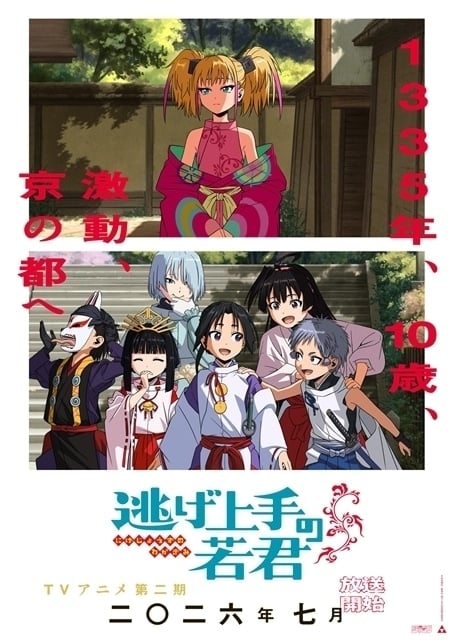TVアニメ「逃げ上手の若君 第二期」キービジュアル