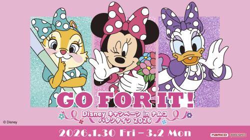 「Disney キャンペーン in ナムコ バレンタイン 2026 ～GO FOR IT!～」