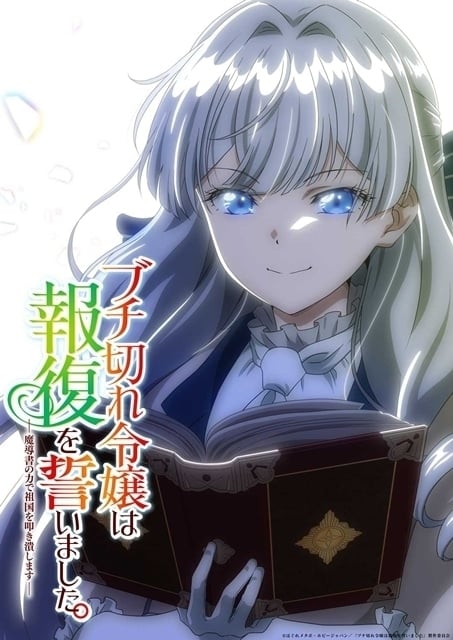 TVアニメ「ブチ切れ令嬢は報復を誓いました。 ～魔導書の力で祖国を叩き潰します～」キービジュアル