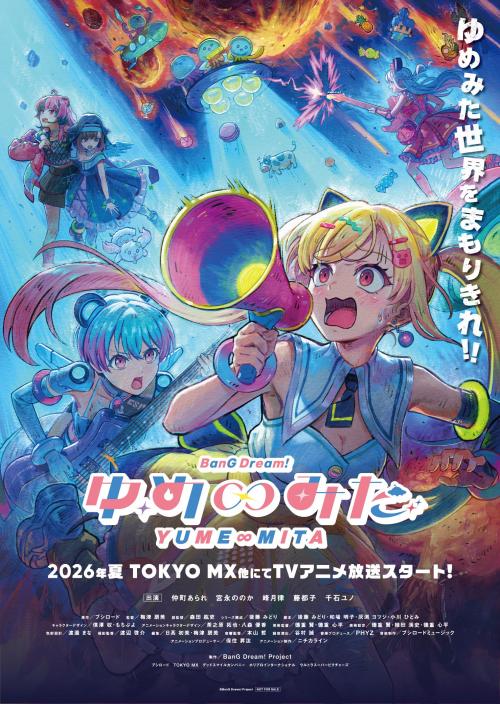 TVアニメ「バンドリ！ ゆめ∞みた」キービジュアル