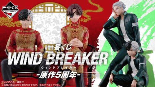 「一番くじ WIND BREAKER -原作5周年-」