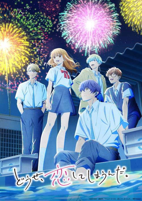 TVアニメ「どうせ、恋してしまうんだ。 Season2」キービジュアル