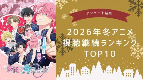 【2026年冬アニメ】にじめんユーザー視聴継続ランキングTOP10！1位は『多聞くん今どっち！？』