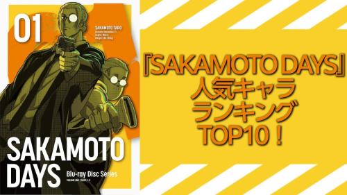 『SAKAMOTO DAYS』人気キャラランキングTOP10