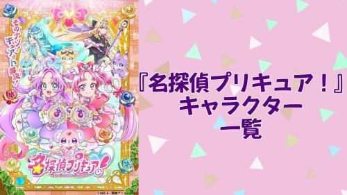 『名探偵プリキュア!』キャラ一覧