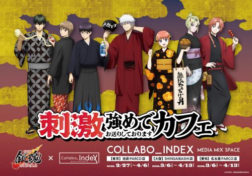 新劇場版 銀魂』×Collabo_Index コラボカフェが東京・大阪・名古屋で