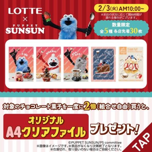 「パペットスンスン×セブン-イレブン×ロッテ」コラボキャンペーン