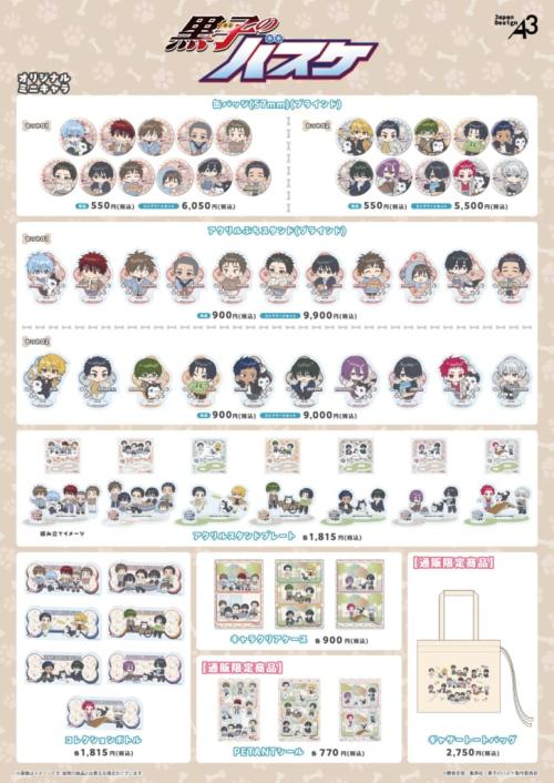 『黒子のバスケ』POP UP SHOPグッズ