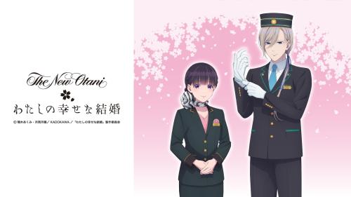「わたしの幸せな結婚×ホテルニューオータニ（東京）」