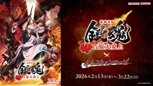 「新劇場版 銀魂×ナムコ」